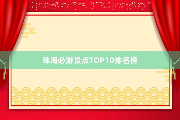 珠海必游景点TOP10排名榜